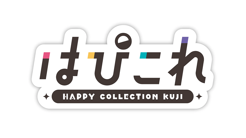 はっぴーこれくしょんくじ