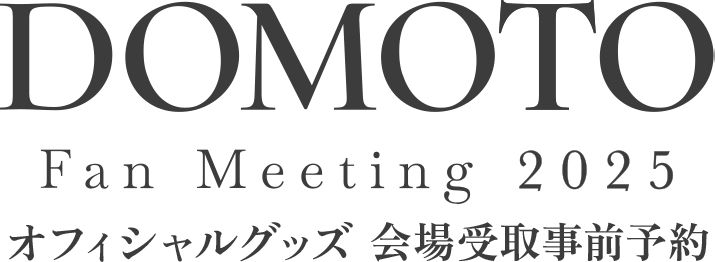 ペアマグカップ - 「DOMOTO Fan Meeting 2025」オフィシャルグッズ