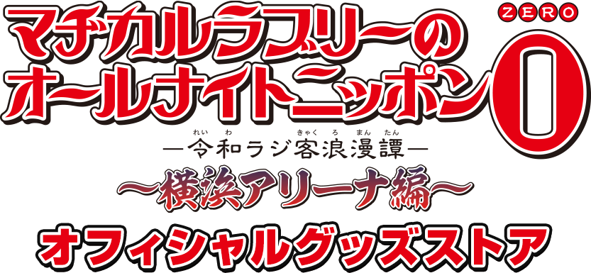 名言ステッカーセット(5枚) - マヂカルラブリーのオールナイトニッポン